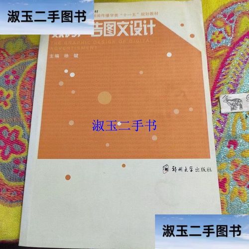 《数码广告图文设计》的多维探索 从创意构思到制作落地的核心导读